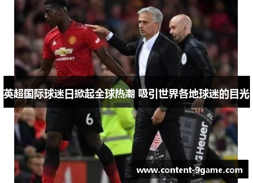 英超国际球迷日掀起全球热潮 吸引世界各地球迷的目光