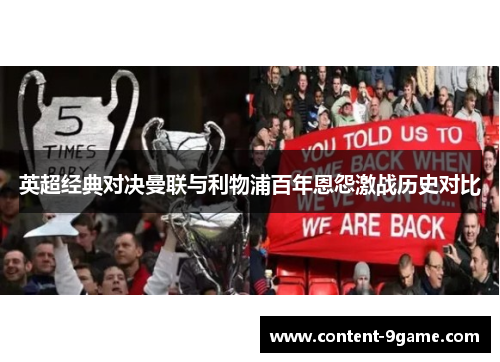 英超经典对决曼联与利物浦百年恩怨激战历史对比