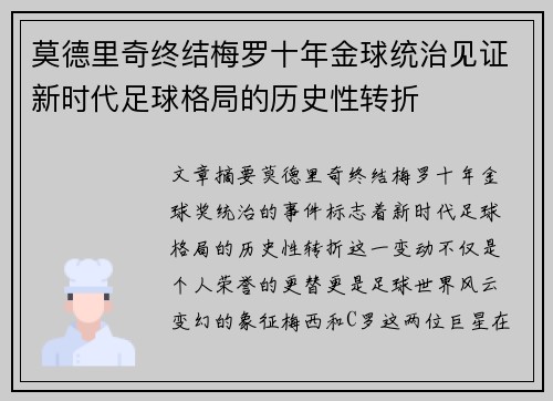 莫德里奇终结梅罗十年金球统治见证新时代足球格局的历史性转折✨