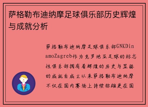 萨格勒布迪纳摩足球俱乐部历史辉煌与成就分析