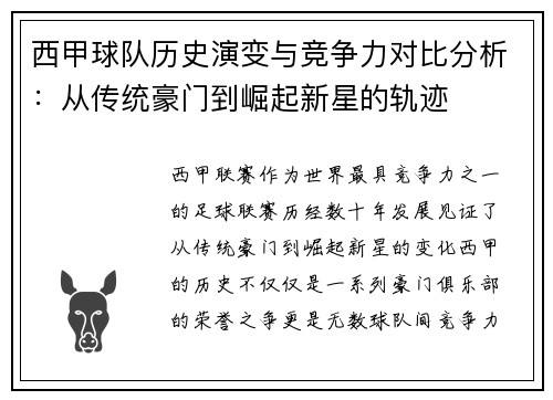 西甲球队历史演变与竞争力对比分析：从传统豪门到崛起新星的轨迹