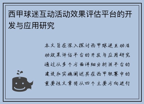 西甲球迷互动活动效果评估平台的开发与应用研究