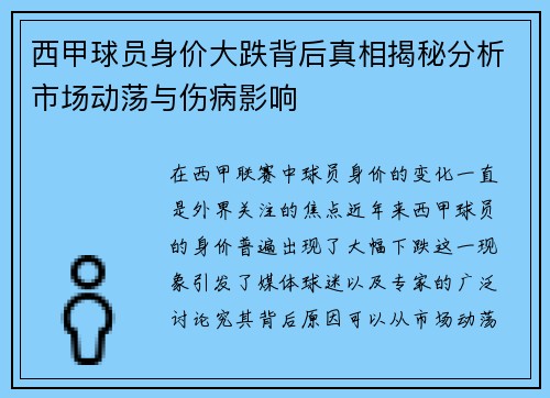西甲球员身价大跌背后真相揭秘分析市场动荡与伤病影响 西甲球员身价大跌背后真相揭秘分析市场动荡与伤病影响