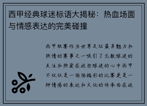 西甲经典球迷标语大揭秘：热血场面与情感表达的完美碰撞