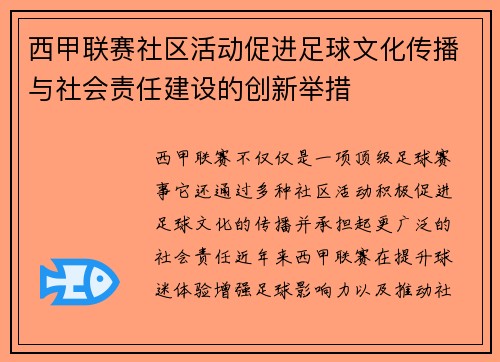 西甲联赛社区活动促进足球文化传播与社会责任建设的创新举措