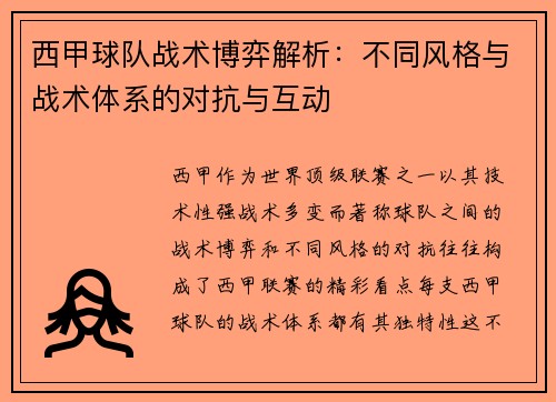 西甲球队战术博弈解析：不同风格与战术体系的对抗与互动