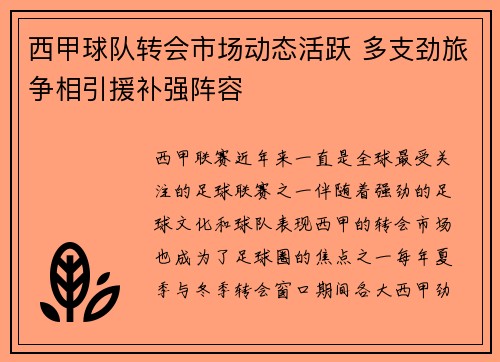 西甲球队转会市场动态活跃 多支劲旅争相引援补强阵容