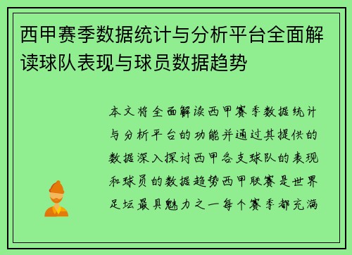西甲赛季数据统计与分析平台全面解读球队表现与球员数据趋势