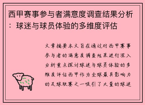 西甲赛事参与者满意度调查结果分析：球迷与球员体验的多维度评估