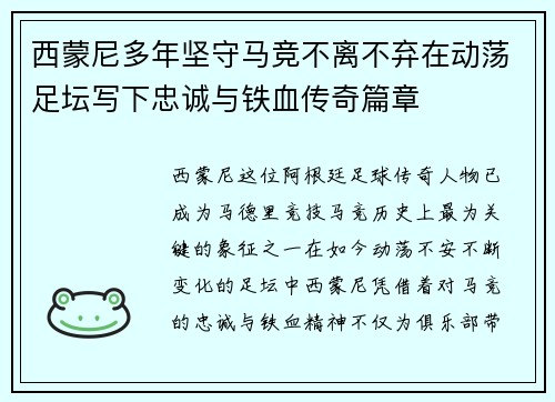西蒙尼多年坚守马竞不离不弃在动荡足坛写下忠诚与铁血传奇篇章
