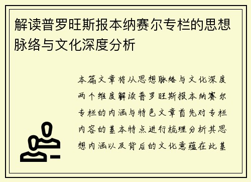 解读普罗旺斯报本纳赛尔专栏的思想脉络与文化深度分析