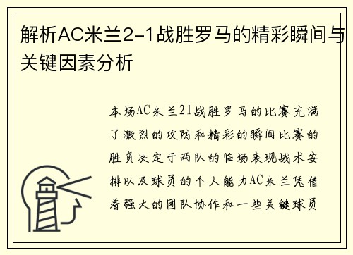 解析AC米兰2-1战胜罗马的精彩瞬间与关键因素分析