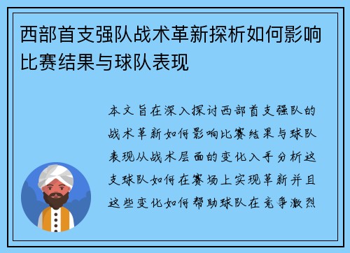 西部首支强队战术革新探析如何影响比赛结果与球队表现