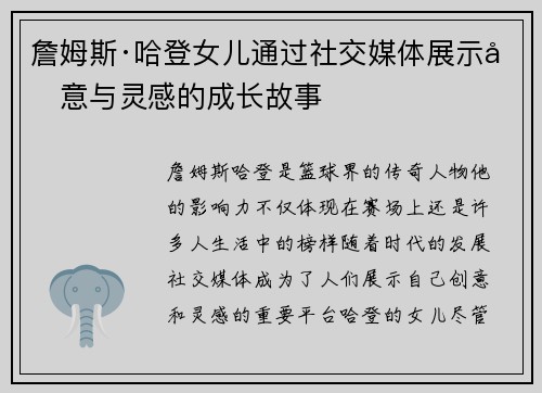 詹姆斯·哈登女儿通过社交媒体展示创意与灵感的成长故事