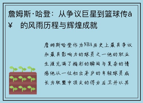詹姆斯·哈登：从争议巨星到篮球传奇的风雨历程与辉煌成就