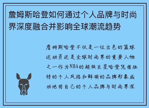 詹姆斯哈登如何通过个人品牌与时尚界深度融合并影响全球潮流趋势