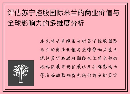 评估苏宁控股国际米兰的商业价值与全球影响力的多维度分析
