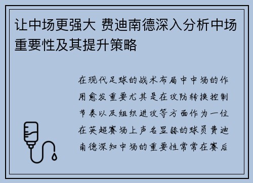 让中场更强大 费迪南德深入分析中场重要性及其提升策略