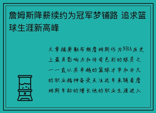 詹姆斯降薪续约为冠军梦铺路 追求篮球生涯新高峰