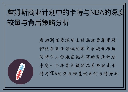 詹姆斯商业计划中的卡特与NBA的深度较量与背后策略分析