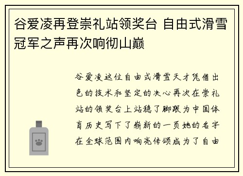 谷爱凌再登崇礼站领奖台 自由式滑雪冠军之声再次响彻山巅
