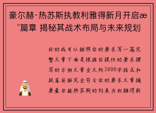 豪尔赫·热苏斯执教利雅得新月开启新篇章 揭秘其战术布局与未来规划