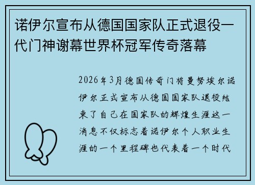 诺伊尔宣布从德国国家队正式退役一代门神谢幕世界杯冠军传奇落幕
