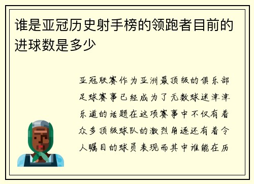 谁是亚冠历史射手榜的领跑者目前的进球数是多少