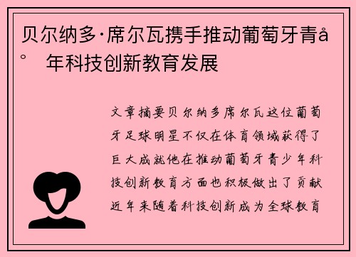 贝尔纳多·席尔瓦携手推动葡萄牙青少年科技创新教育发展