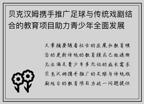 贝克汉姆携手推广足球与传统戏剧结合的教育项目助力青少年全面发展