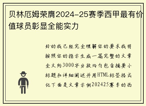 贝林厄姆荣膺2024-25赛季西甲最有价值球员彰显全能实力