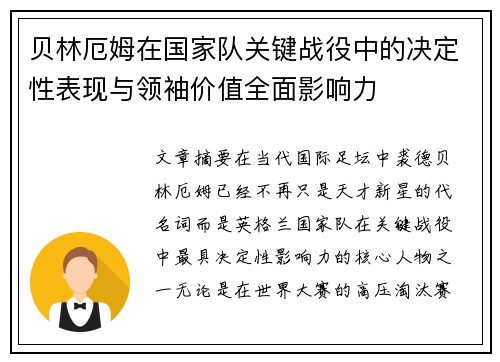 贝林厄姆在国家队关键战役中的决定性表现与领袖价值全面影响力