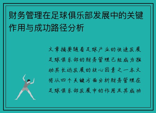 财务管理在足球俱乐部发展中的关键作用与成功路径分析