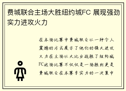 费城联合主场大胜纽约城FC 展现强劲实力进攻火力