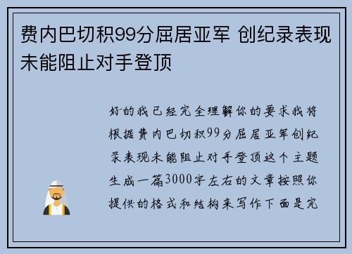 费内巴切积99分屈居亚军 创纪录表现未能阻止对手登顶