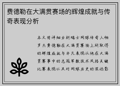 费德勒在大满贯赛场的辉煌成就与传奇表现分析