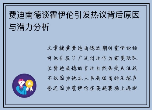 费迪南德谈霍伊伦引发热议背后原因与潜力分析
