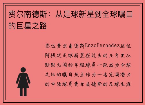 费尔南德斯：从足球新星到全球瞩目的巨星之路
