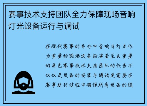 赛事技术支持团队全力保障现场音响灯光设备运行与调试