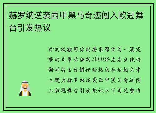 赫罗纳逆袭西甲黑马奇迹闯入欧冠舞台引发热议