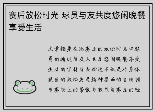 赛后放松时光 球员与友共度悠闲晚餐享受生活