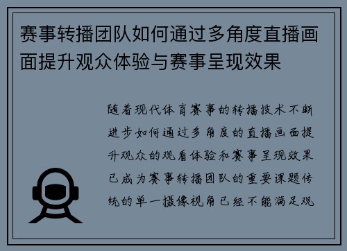 赛事转播团队如何通过多角度直播画面提升观众体验与赛事呈现效果