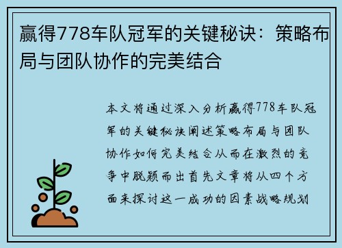 赢得778车队冠军的关键秘诀：策略布局与团队协作的完美结合