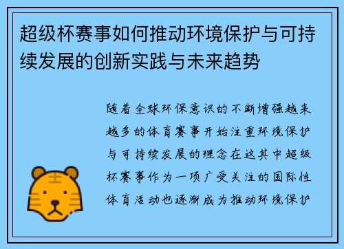 超级杯赛事如何推动环境保护与可持续发展的创新实践与未来趋势