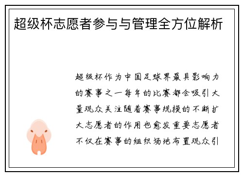 超级杯志愿者参与与管理全方位解析