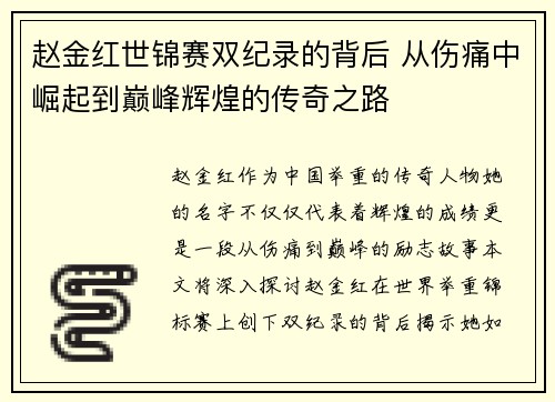 赵金红世锦赛双纪录的背后 从伤痛中崛起到巅峰辉煌的传奇之路