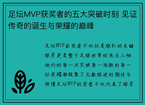 足坛MVP获奖者的五大突破时刻 见证传奇的诞生与荣耀的巅峰