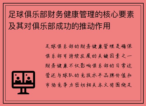 足球俱乐部财务健康管理的核心要素及其对俱乐部成功的推动作用