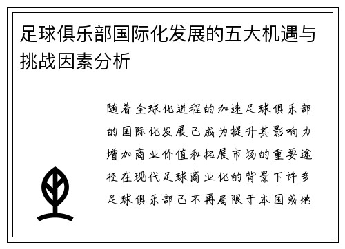 足球俱乐部国际化发展的五大机遇与挑战因素分析