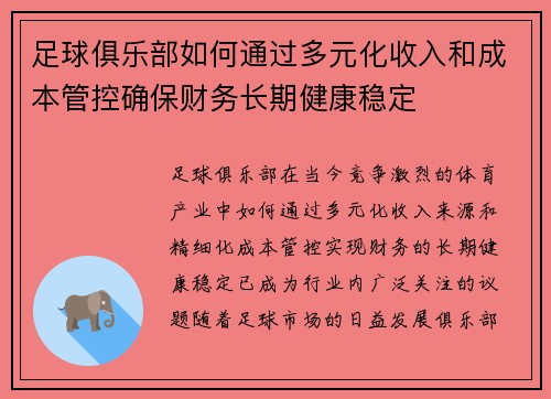 足球俱乐部如何通过多元化收入和成本管控确保财务长期健康稳定